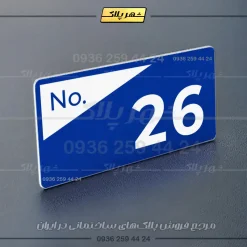 پلاک شماره واحد 41 - تصویر 12